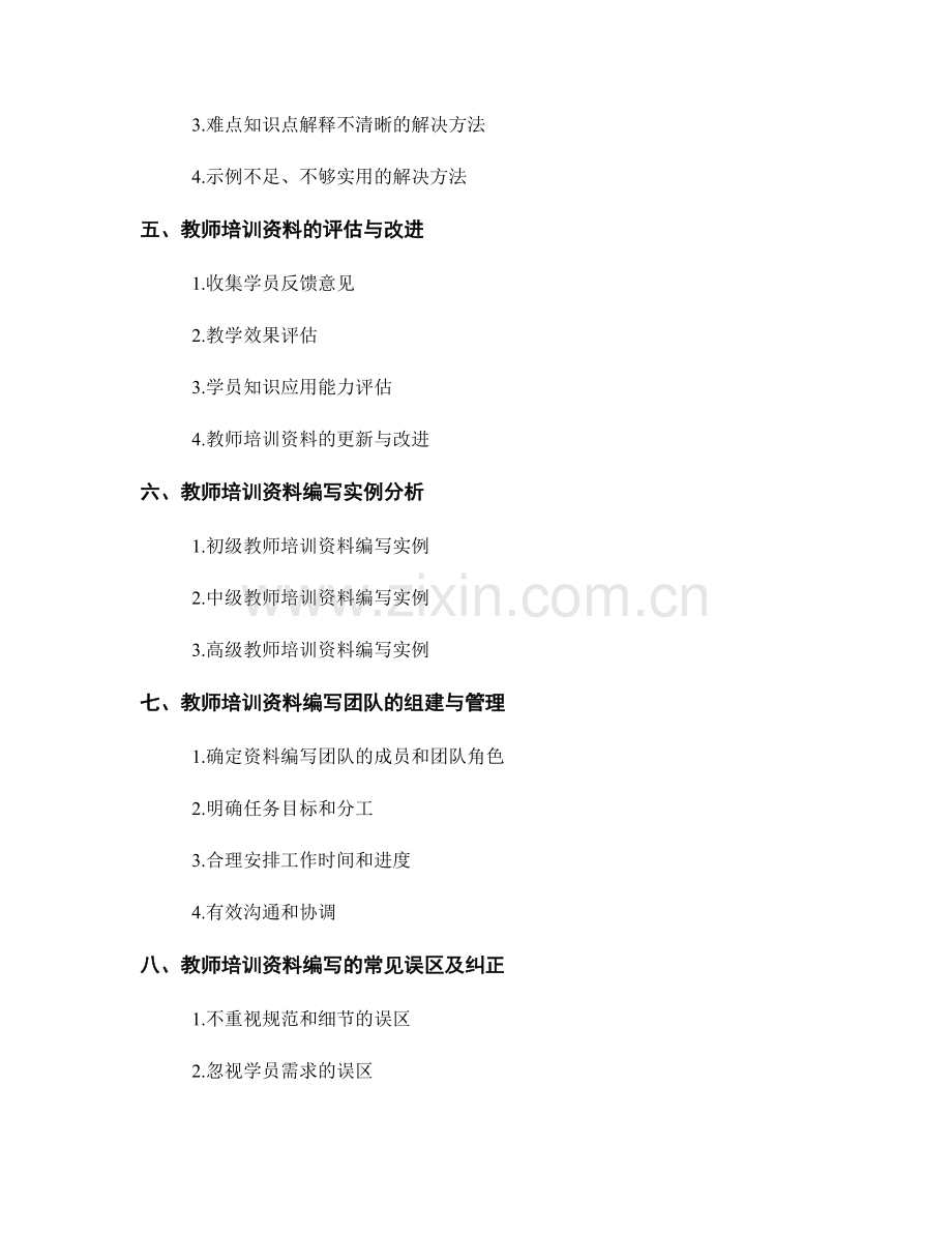 教师培训资料的编写标准与技巧讲解.docx_第2页