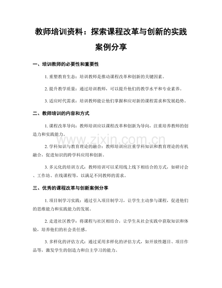 教师培训资料：探索课程改革与创新的实践案例分享.docx_第1页