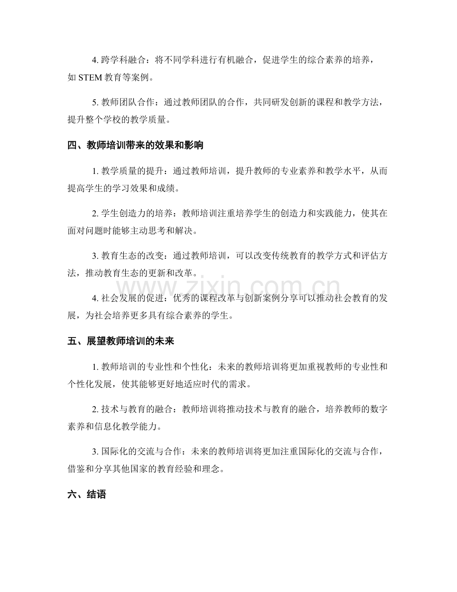 教师培训资料：探索课程改革与创新的实践案例分享.docx_第2页