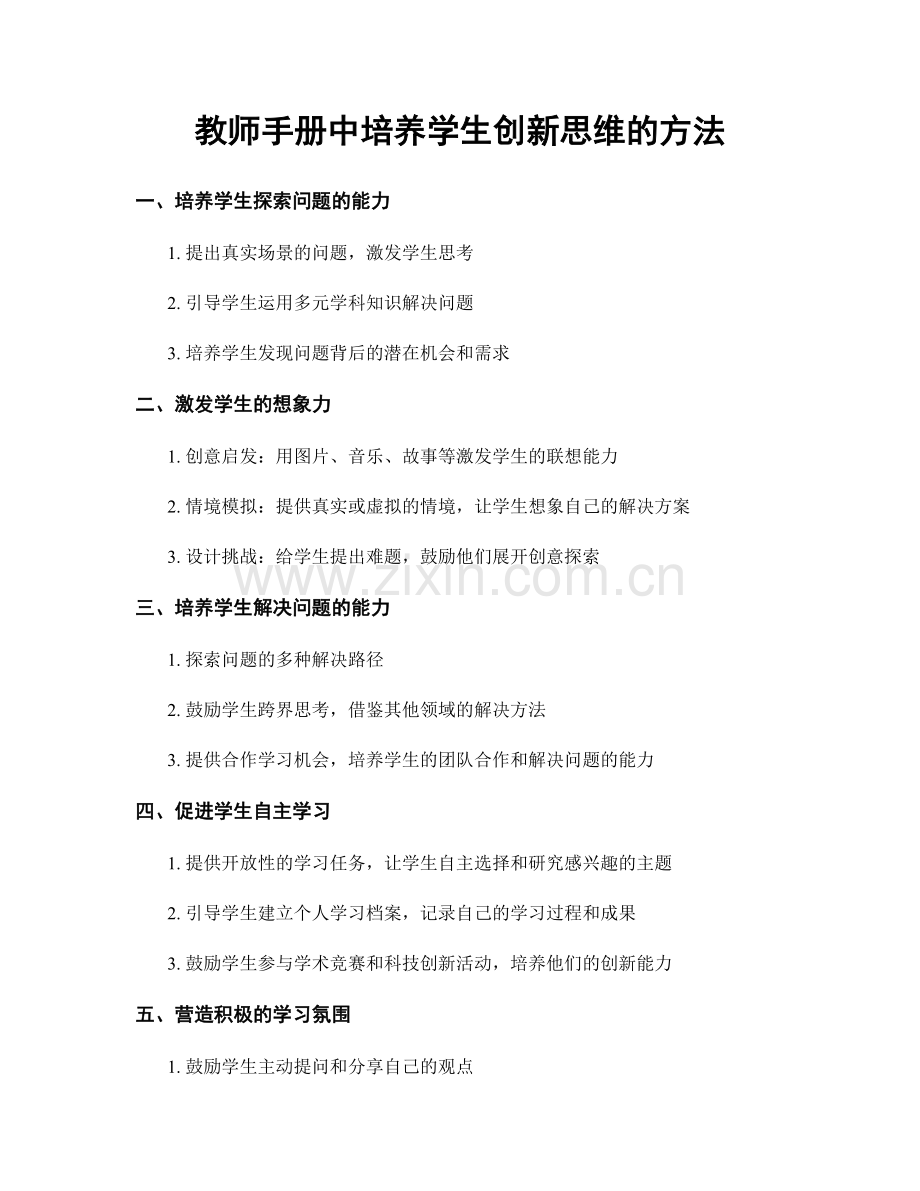 教师手册中培养学生创新思维的方法.docx_第1页