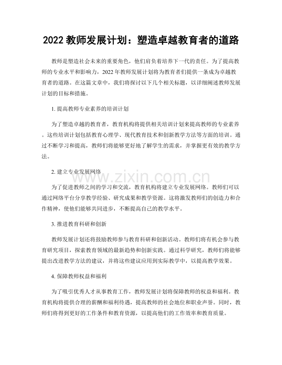 2022教师发展计划：塑造卓越教育者的道路.docx_第1页