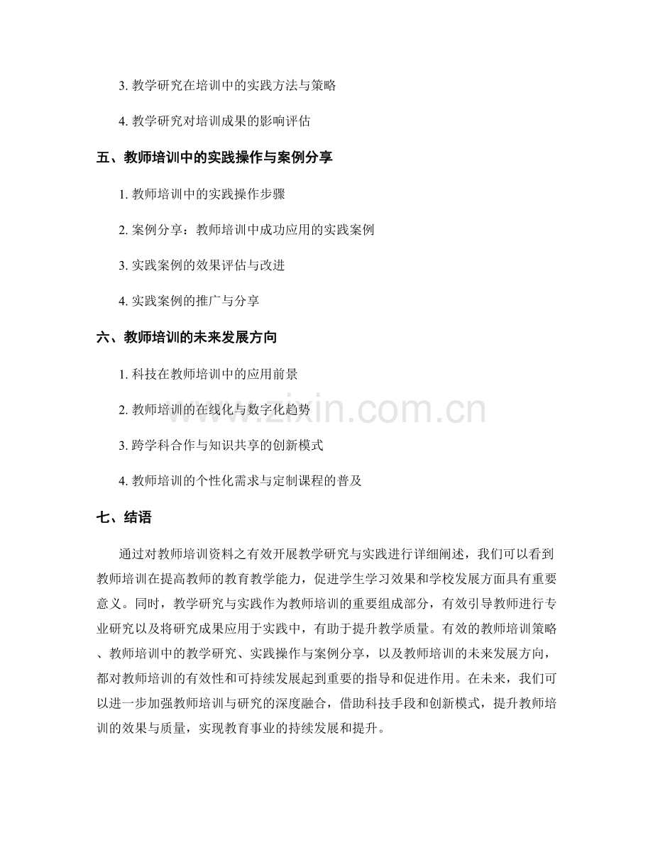 教师培训资料之有效开展教学研究与实践.docx_第2页