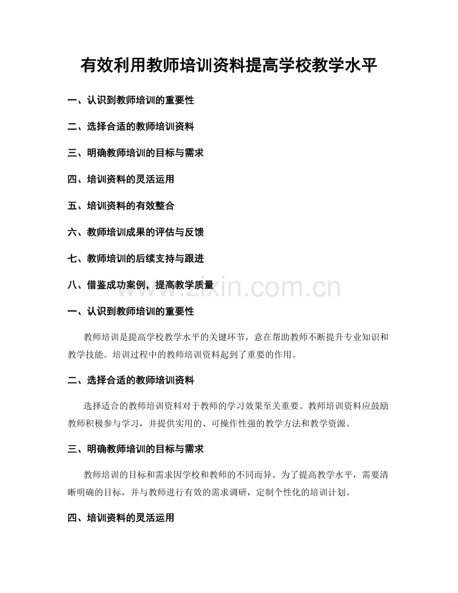 有效利用教师培训资料提高学校教学水平.docx_第1页