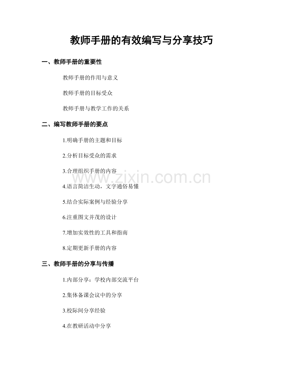 教师手册的有效编写与分享技巧.docx_第1页