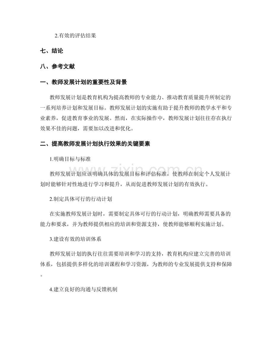 提高教师发展计划的执行效果与结果评估.docx_第2页