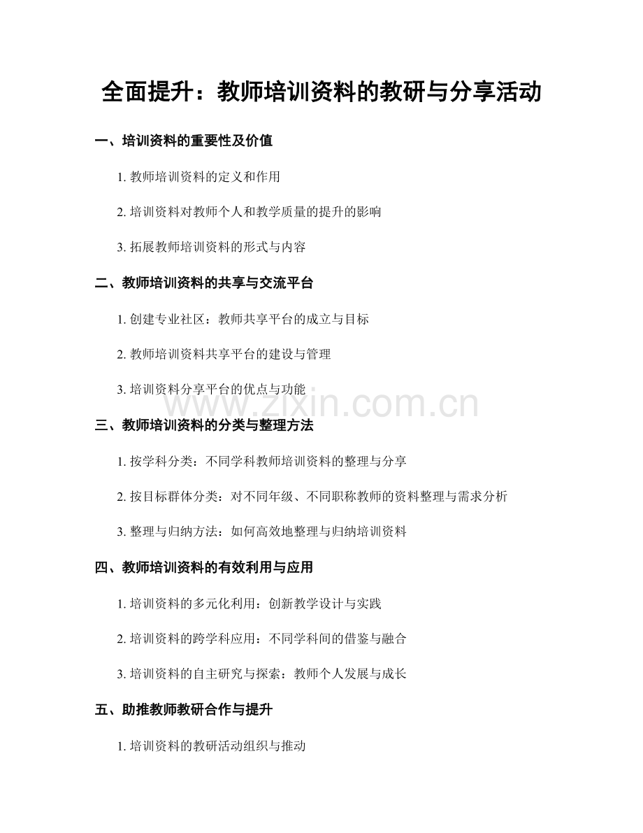 全面提升：教师培训资料的教研与分享活动.docx_第1页