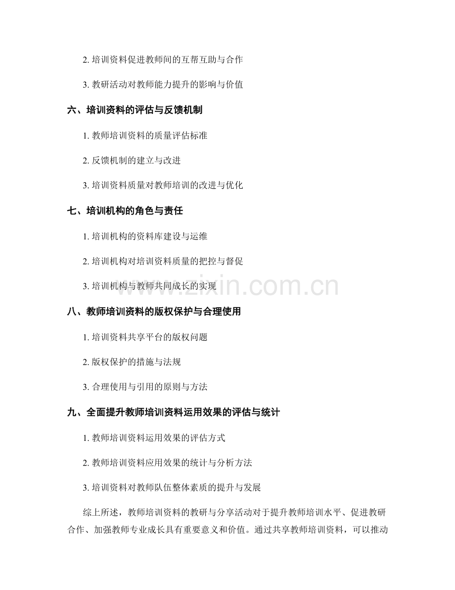 全面提升：教师培训资料的教研与分享活动.docx_第2页