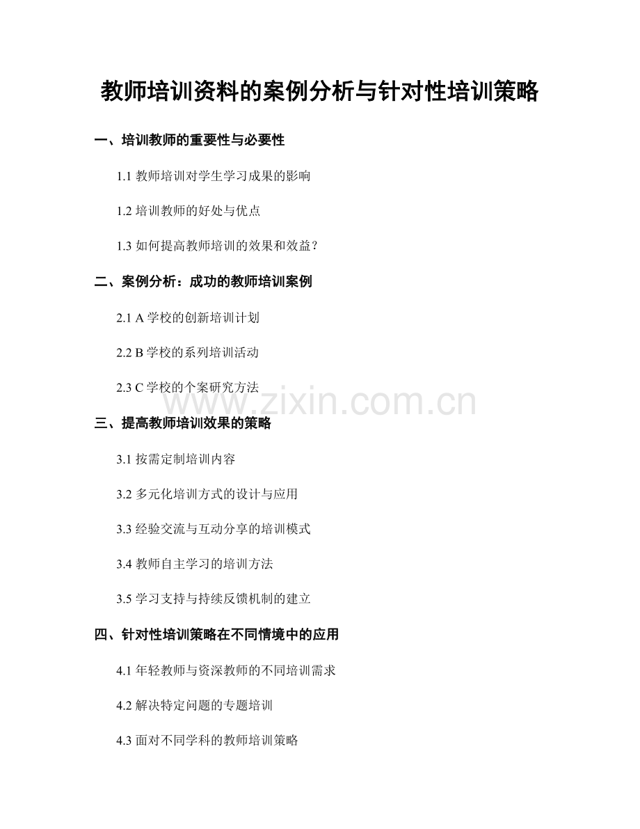 教师培训资料的案例分析与针对性培训策略.docx_第1页