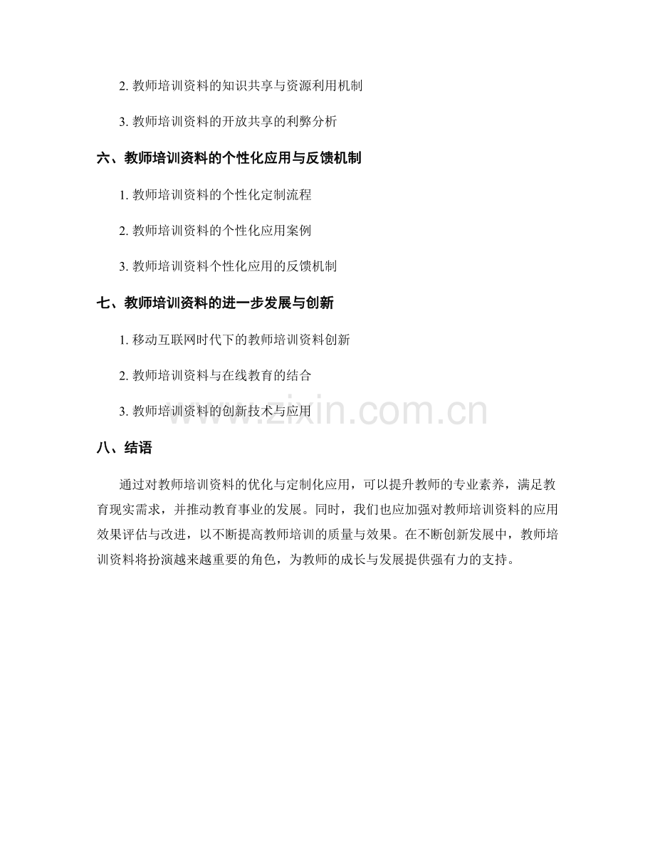 教师培训资料的优化与定制化应用.docx_第2页