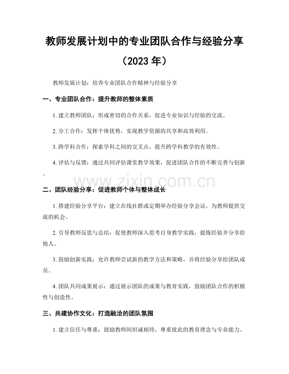 教师发展计划中的专业团队合作与经验分享（2023年）.docx_第1页