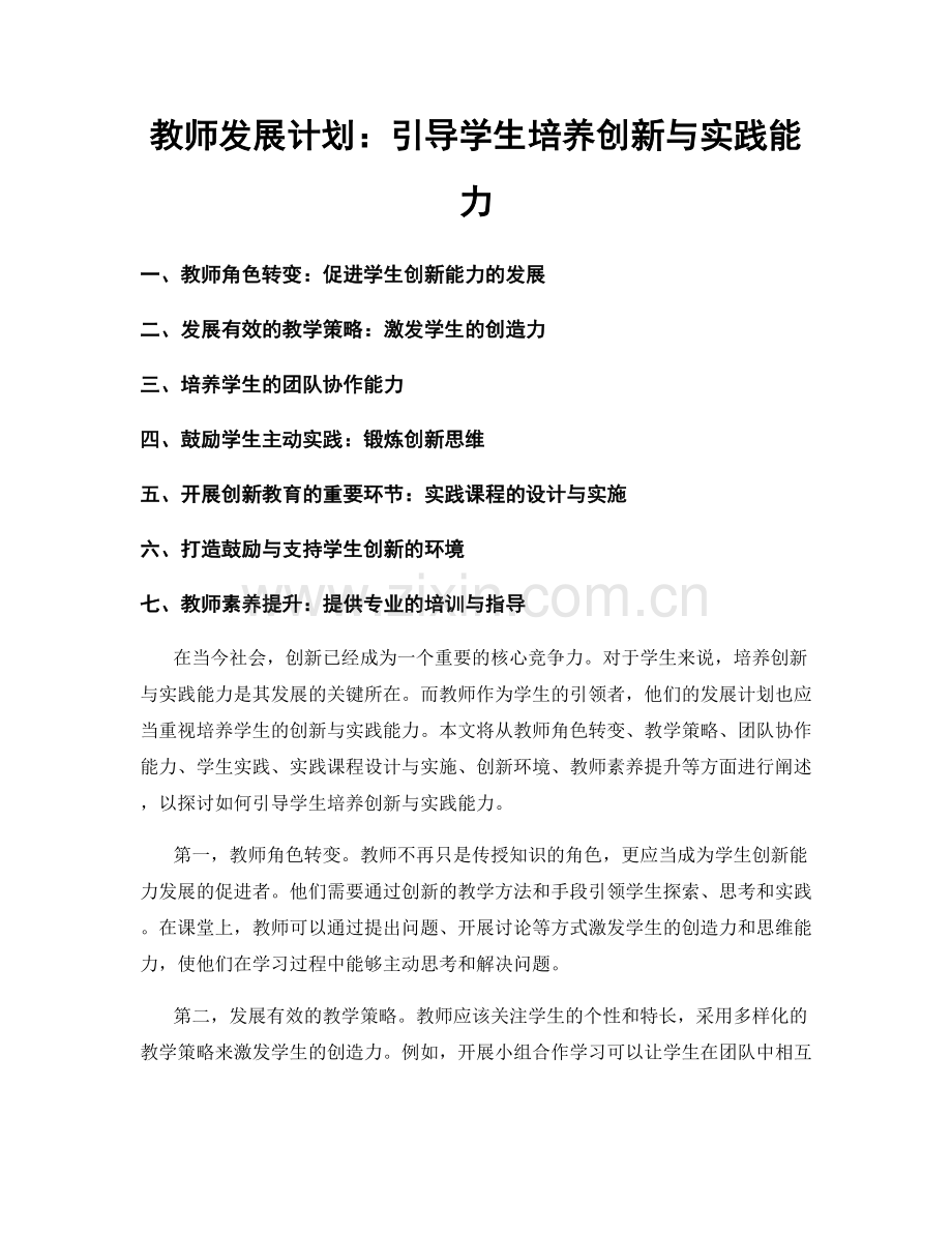 教师发展计划：引导学生培养创新与实践能力.docx_第1页