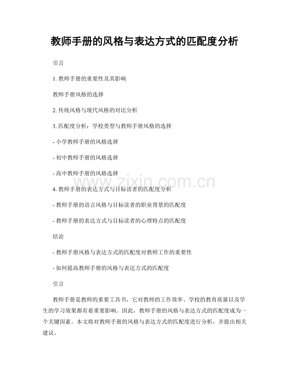 教师手册的风格与表达方式的匹配度分析.docx_第1页