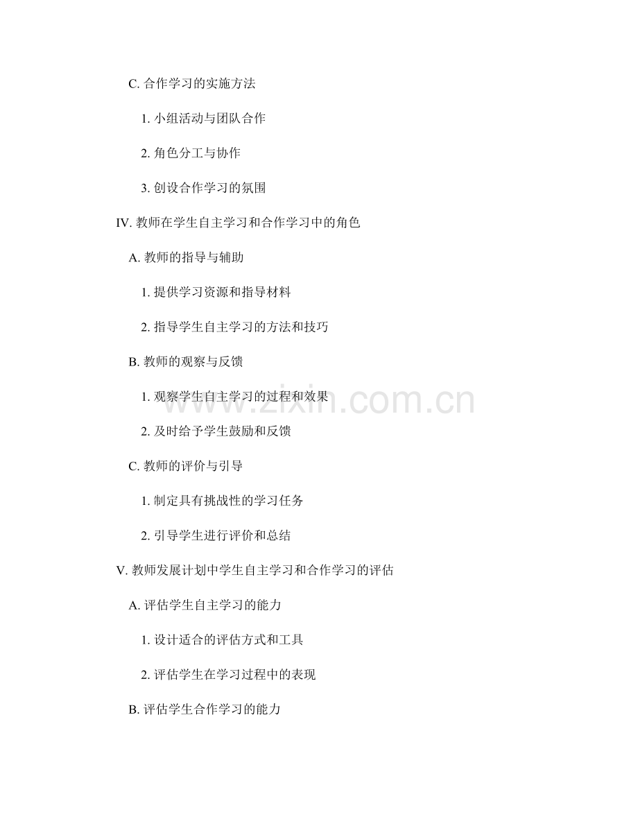 教师发展计划中的学生自主学习与合作学习指导.docx_第2页