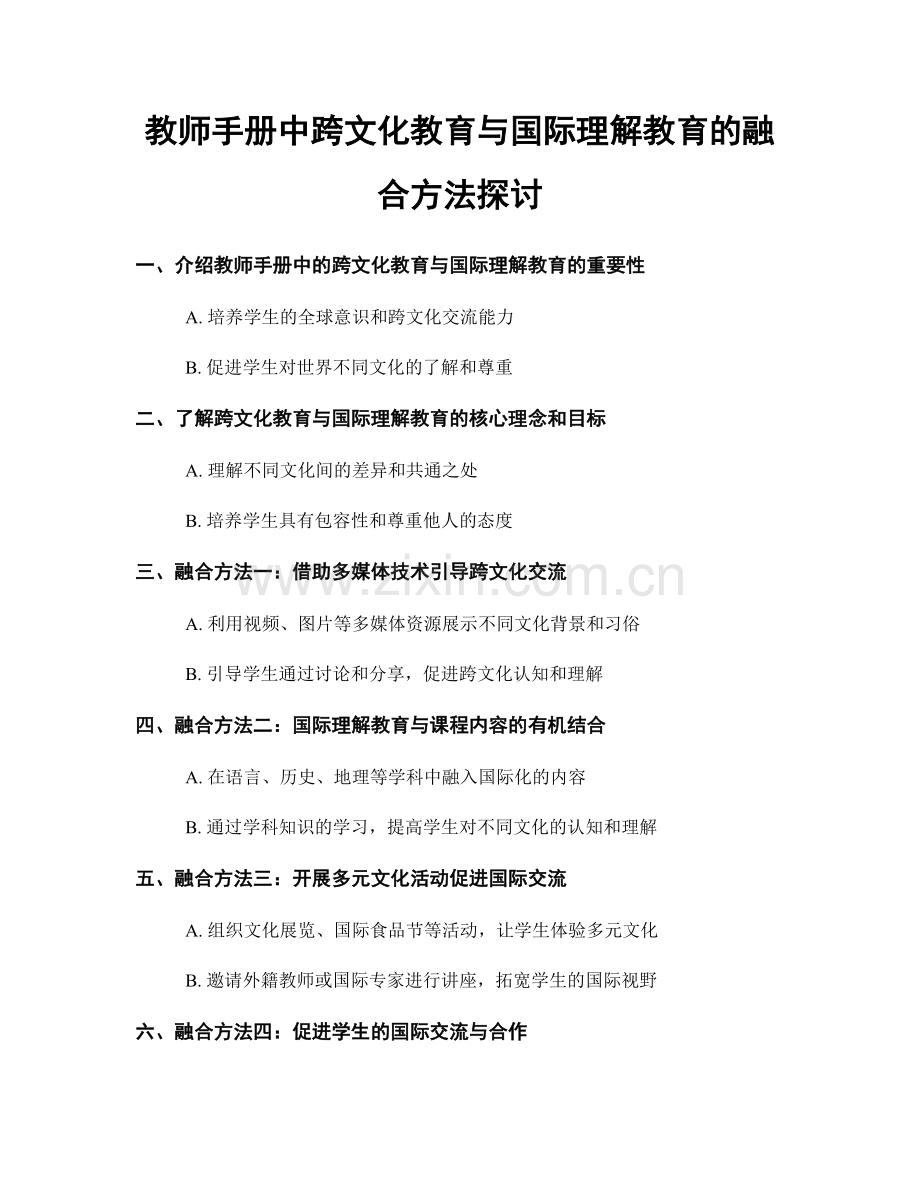 教师手册中跨文化教育与国际理解教育的融合方法探讨.docx_第1页