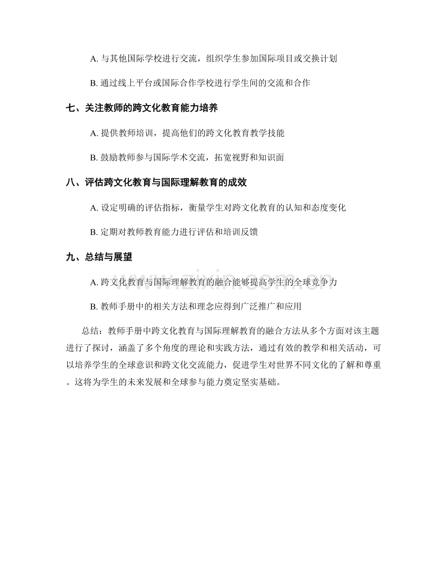 教师手册中跨文化教育与国际理解教育的融合方法探讨.docx_第2页