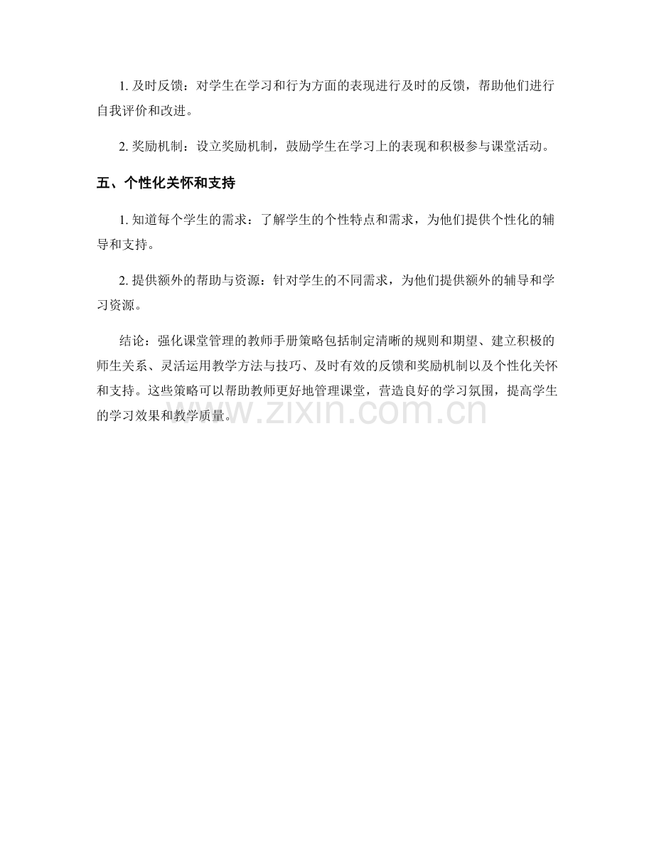 强化课堂管理的教师手册策略解析.docx_第2页