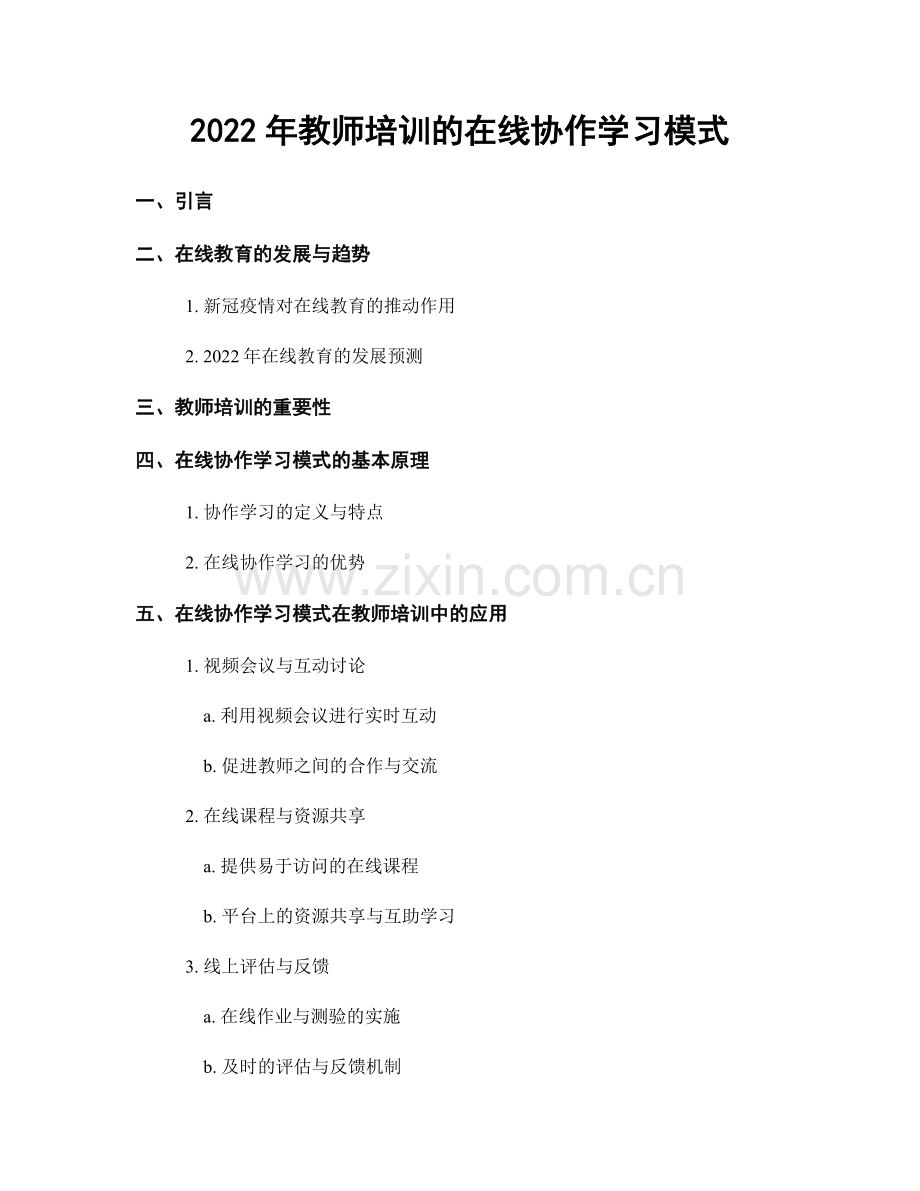 2022年教师培训的在线协作学习模式.docx_第1页