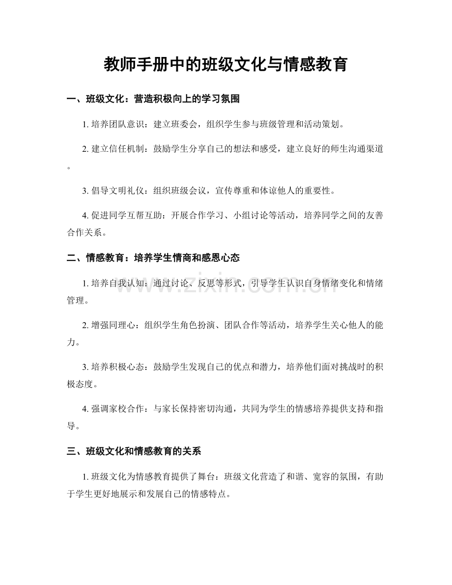 教师手册中的班级文化与情感教育.docx_第1页