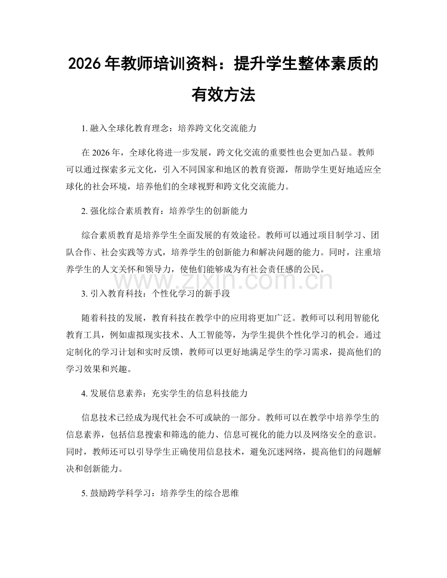 2026年教师培训资料：提升学生整体素质的有效方法.docx_第1页