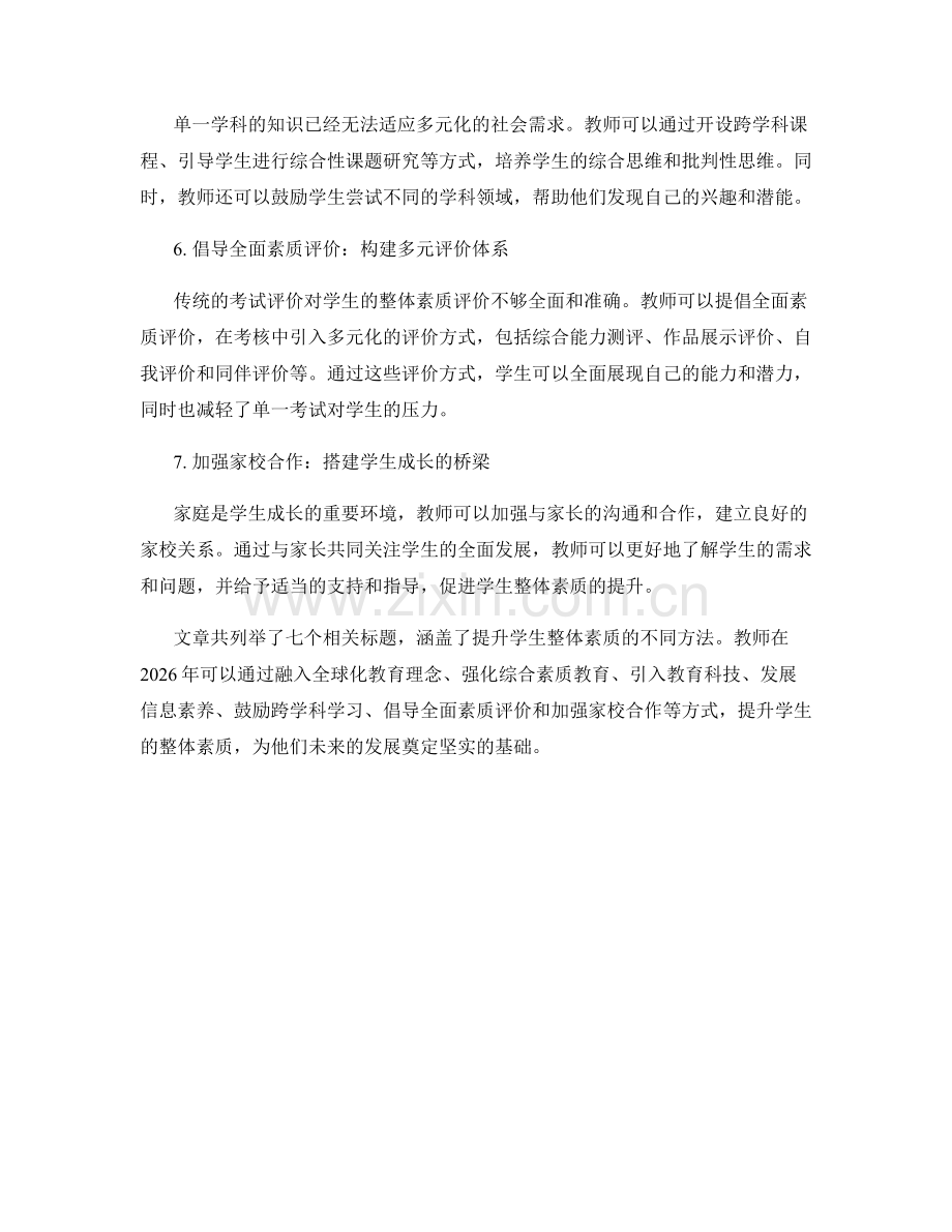 2026年教师培训资料：提升学生整体素质的有效方法.docx_第2页