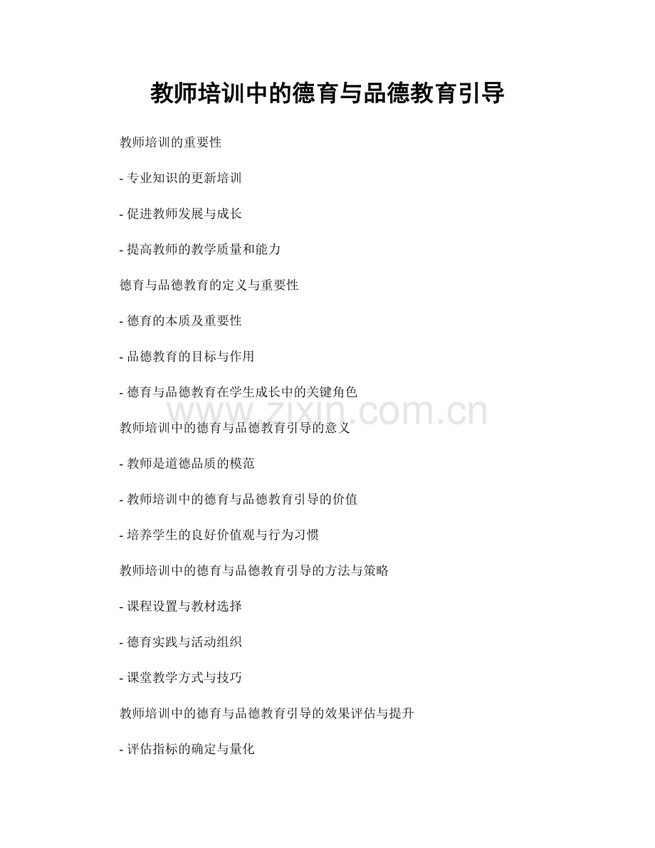 教师培训中的德育与品德教育引导.docx_第1页