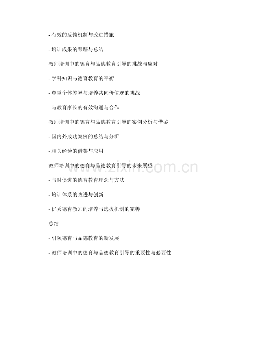 教师培训中的德育与品德教育引导.docx_第2页