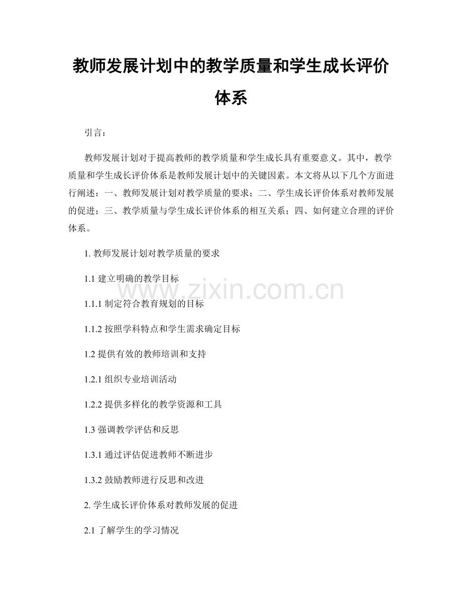 教师发展计划中的教学质量和学生成长评价体系.docx_第1页