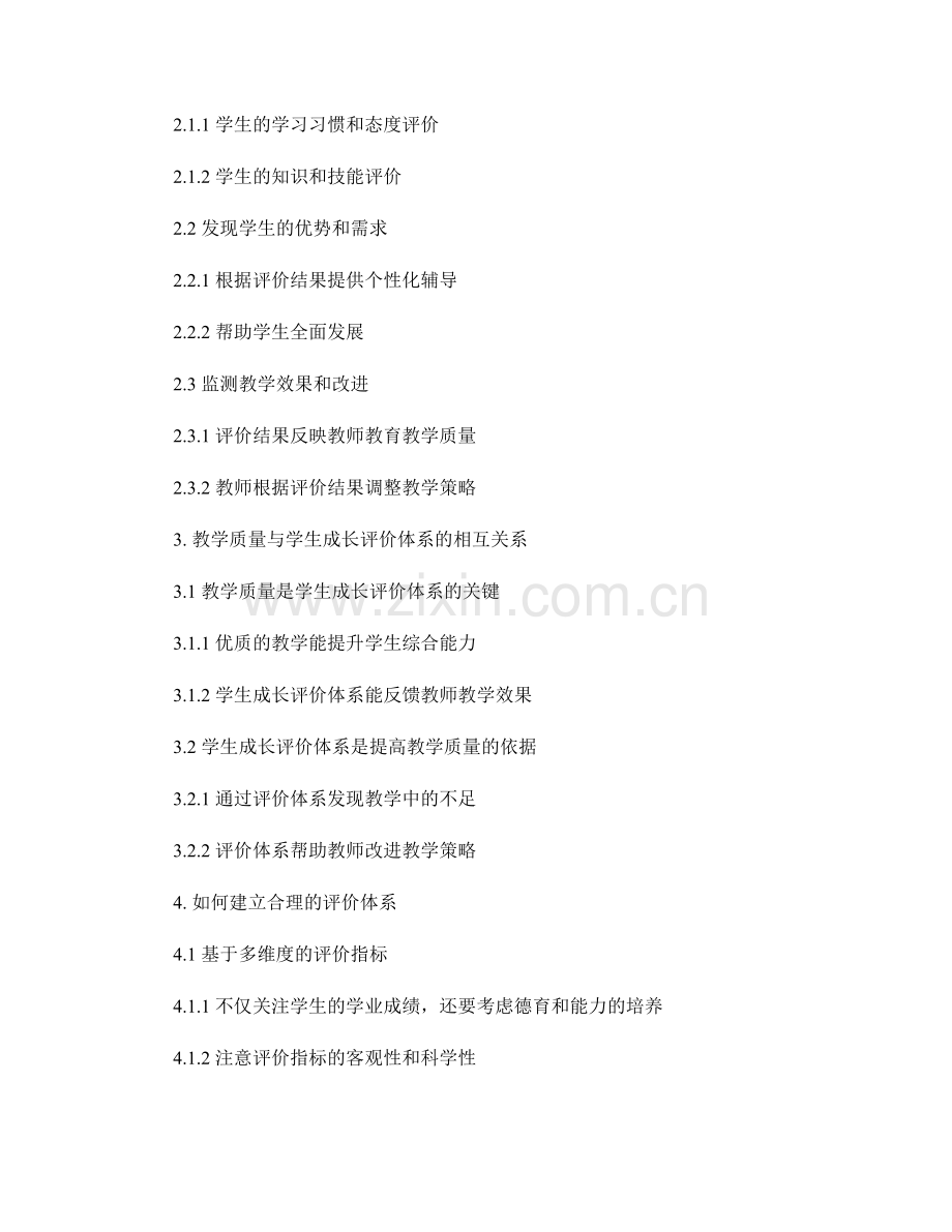 教师发展计划中的教学质量和学生成长评价体系.docx_第2页