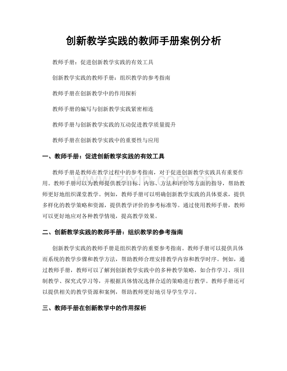 创新教学实践的教师手册案例分析.docx_第1页