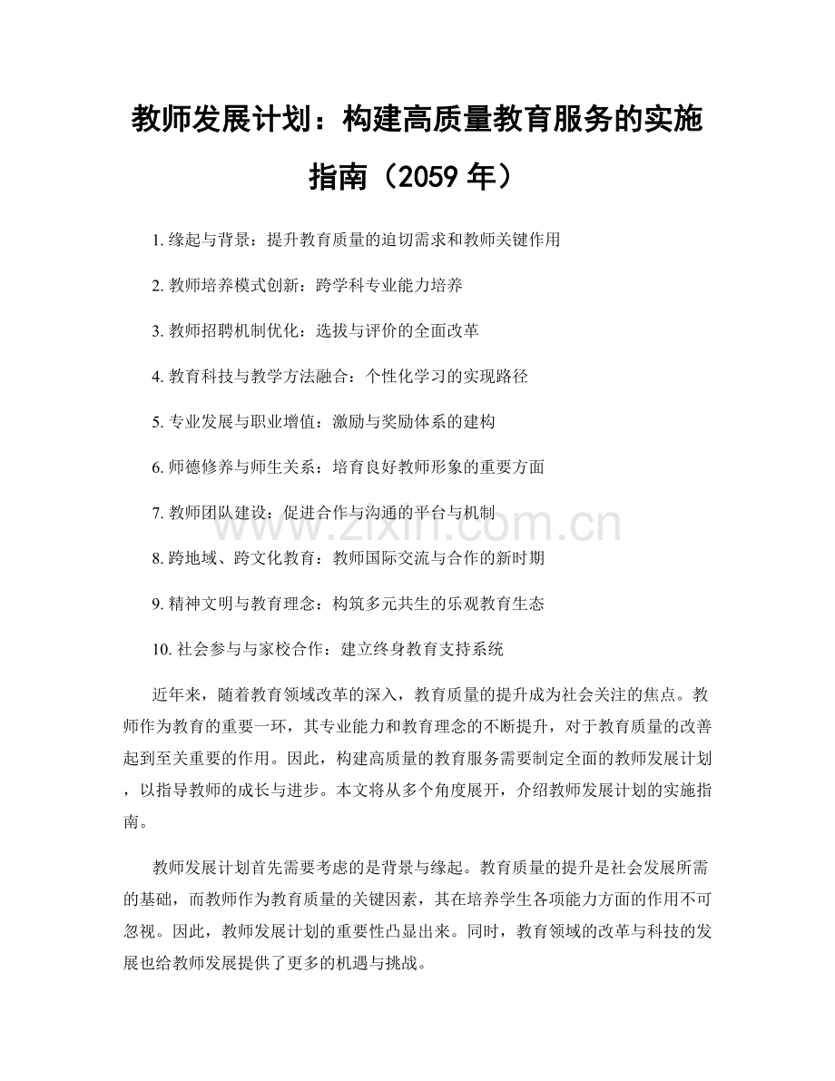 教师发展计划：构建高质量教育服务的实施指南（2059年）.docx_第1页