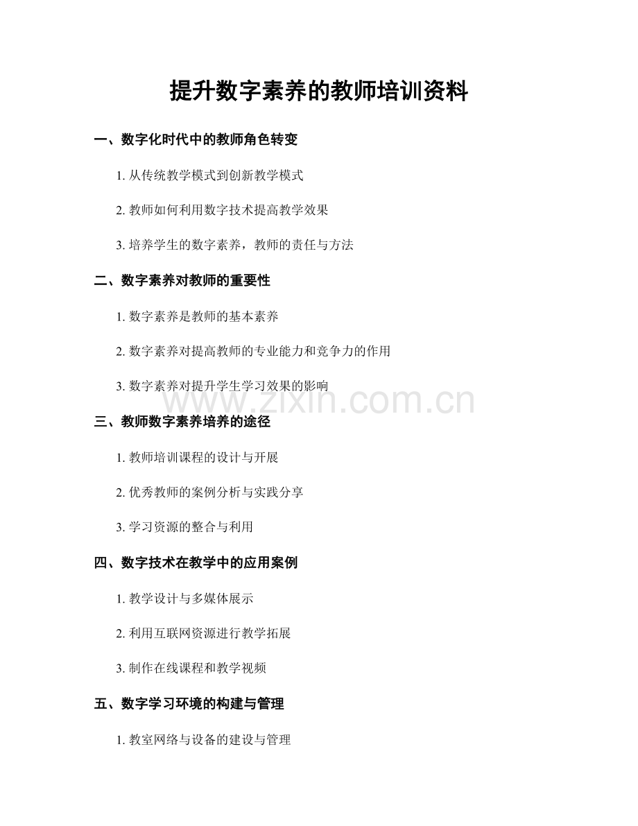 提升数字素养的教师培训资料.docx_第1页