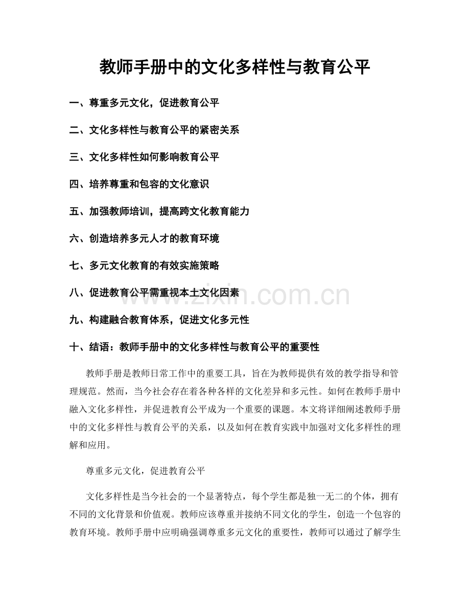 教师手册中的文化多样性与教育公平.docx_第1页