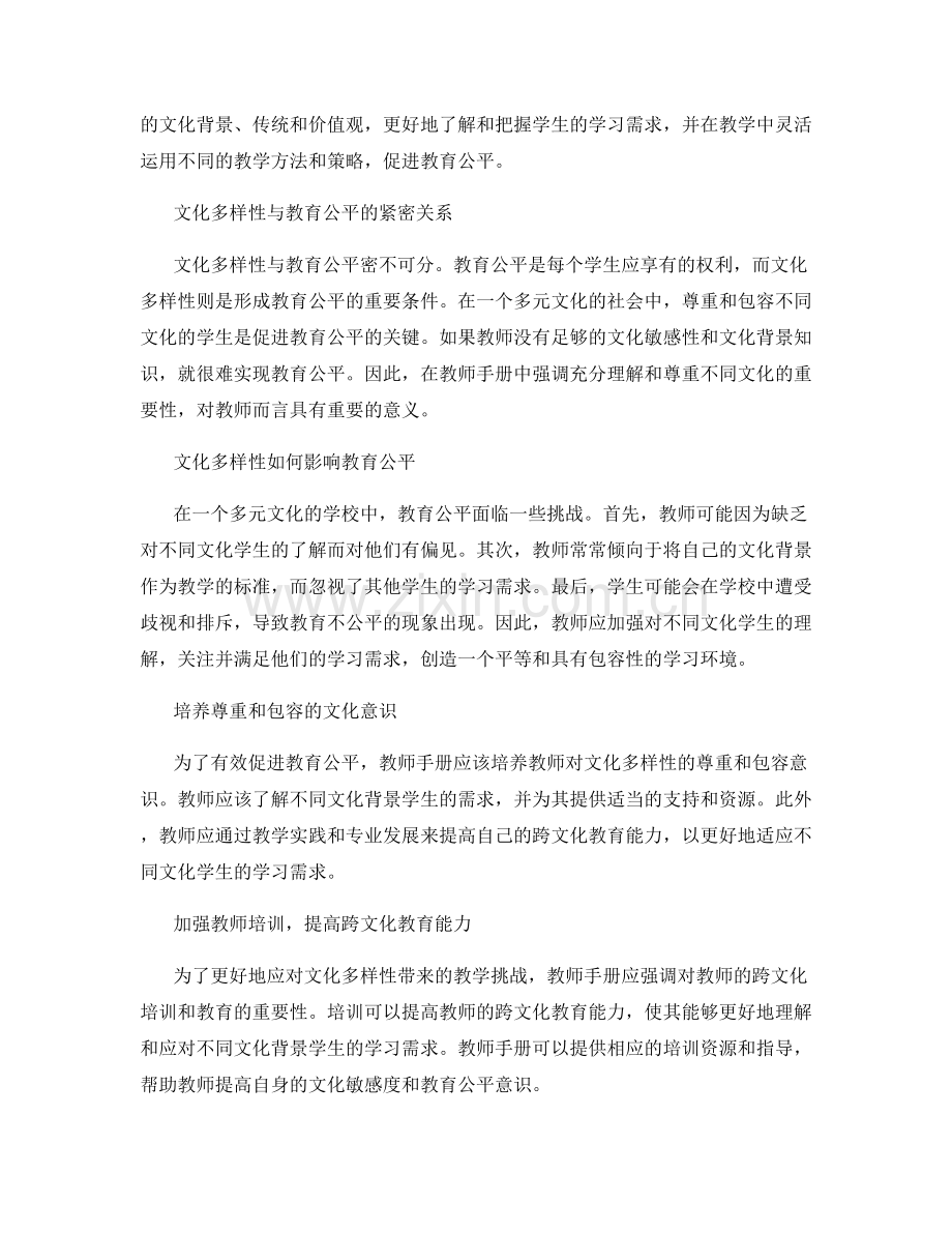 教师手册中的文化多样性与教育公平.docx_第2页