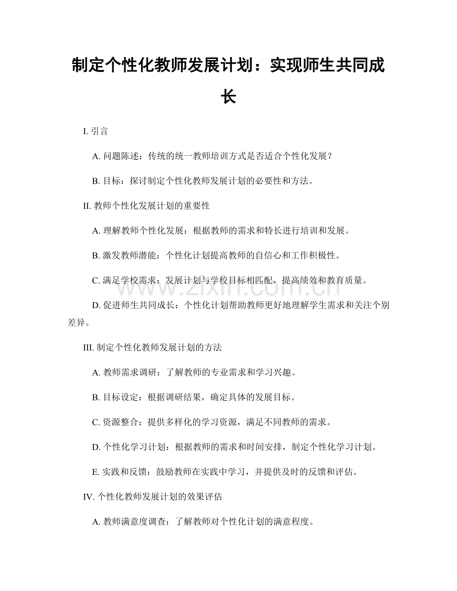 制定个性化教师发展计划：实现师生共同成长.docx_第1页