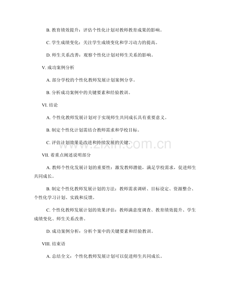 制定个性化教师发展计划：实现师生共同成长.docx_第2页