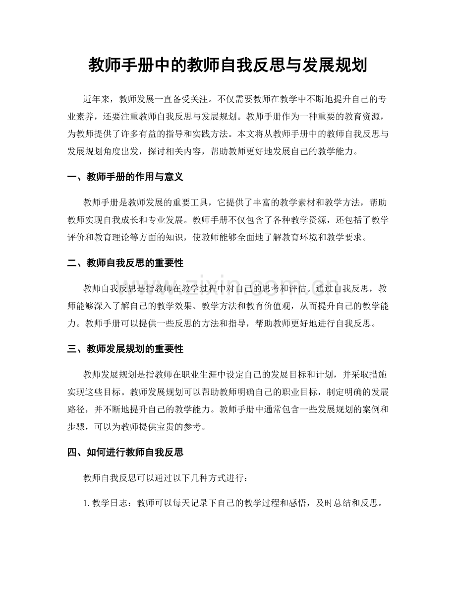 教师手册中的教师自我反思与发展规划.docx_第1页