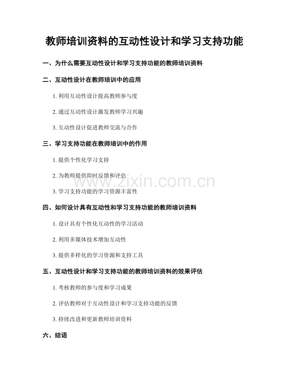 教师培训资料的互动性设计和学习支持功能.docx_第1页