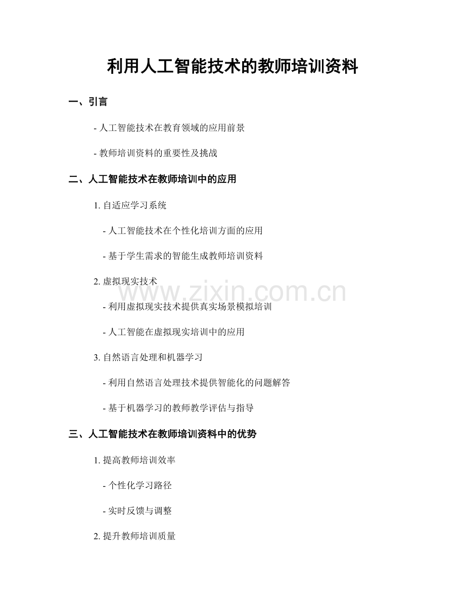 利用人工智能技术的教师培训资料.docx_第1页