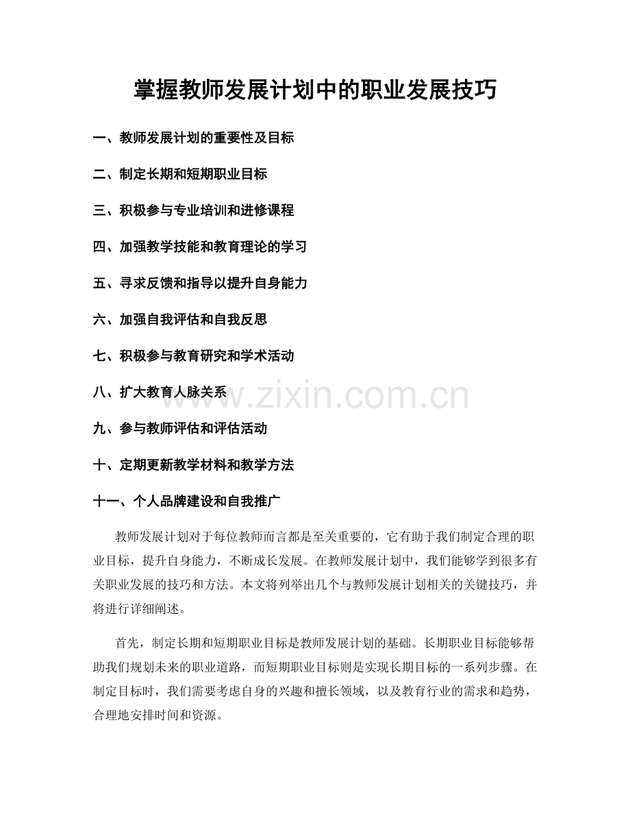 掌握教师发展计划中的职业发展技巧.docx_第1页