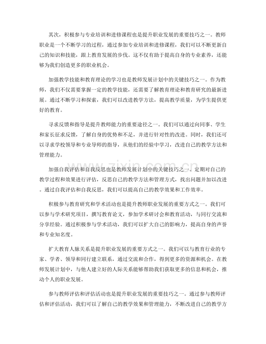 掌握教师发展计划中的职业发展技巧.docx_第2页