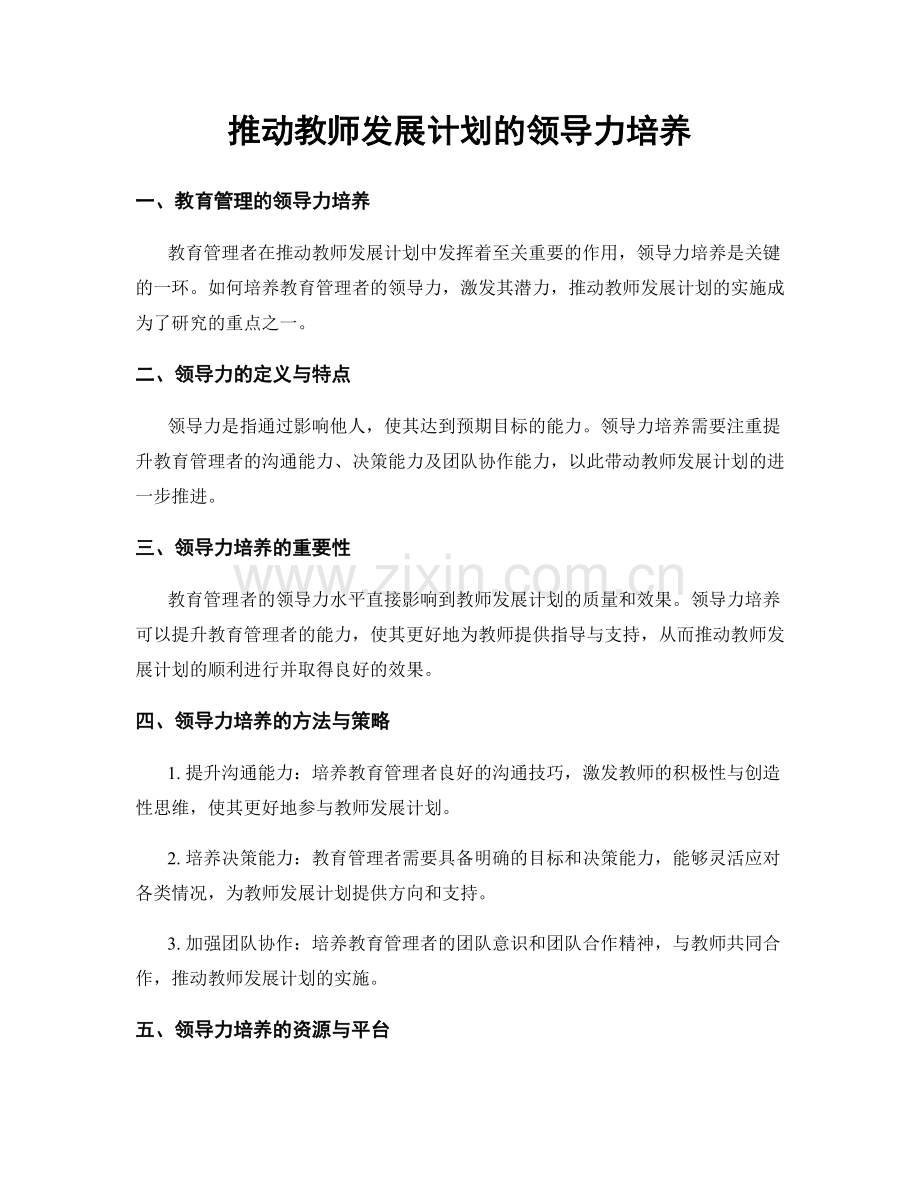 推动教师发展计划的领导力培养.docx_第1页