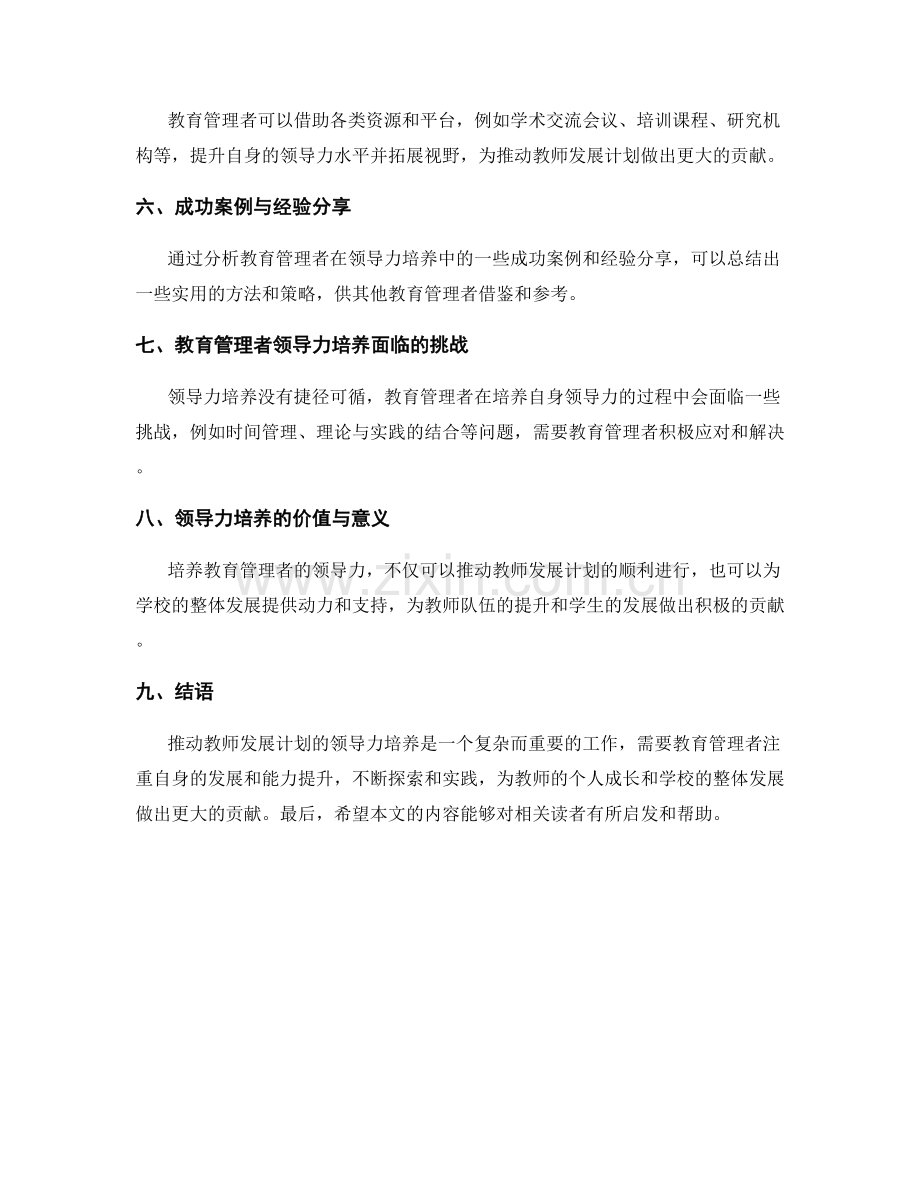 推动教师发展计划的领导力培养.docx_第2页