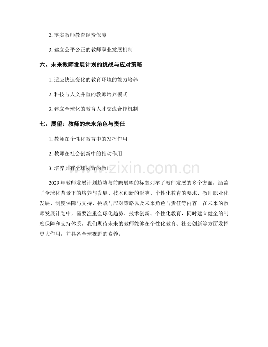 2029年教师发展计划趋势与前瞻展望.docx_第2页