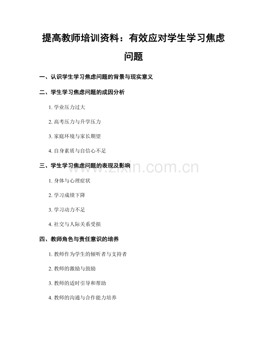 提高教师培训资料：有效应对学生学习焦虑问题.docx_第1页