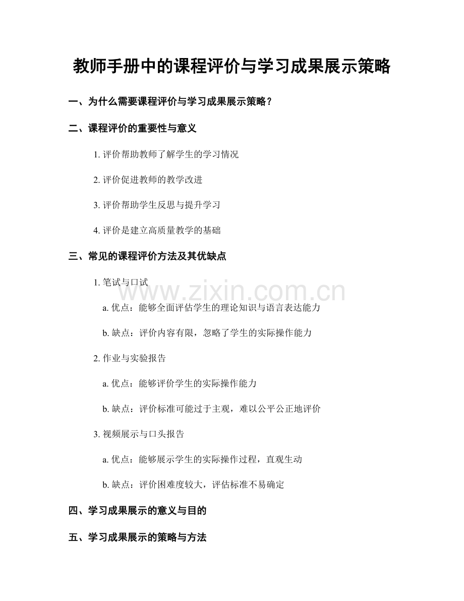 教师手册中的课程评价与学习成果展示策略.docx_第1页