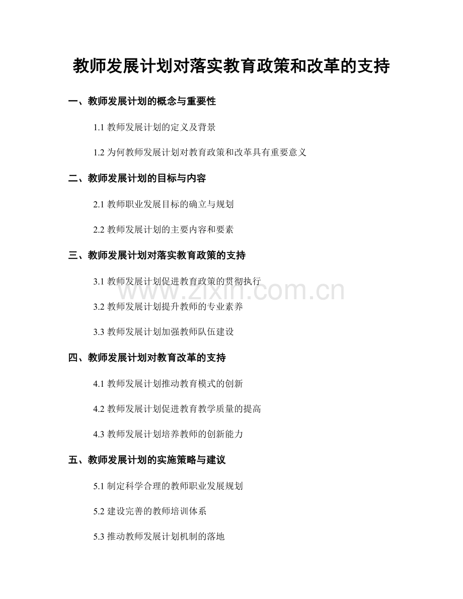 教师发展计划对落实教育政策和改革的支持.docx_第1页