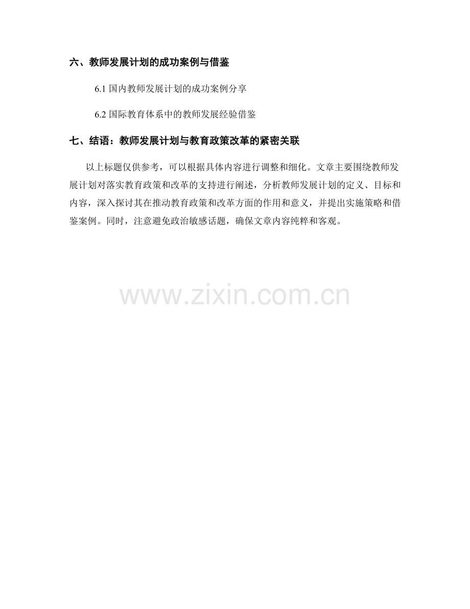 教师发展计划对落实教育政策和改革的支持.docx_第2页