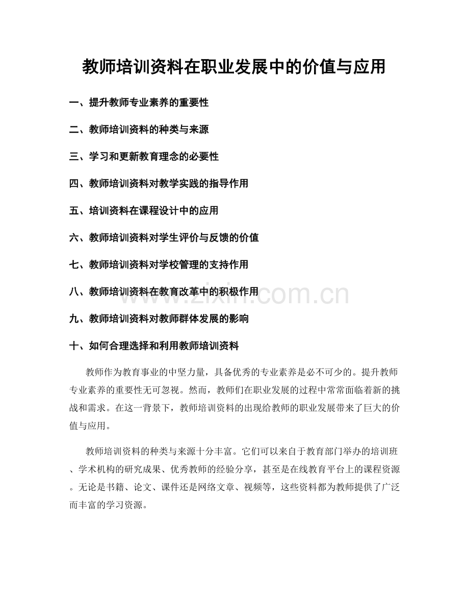 教师培训资料在职业发展中的价值与应用.docx_第1页