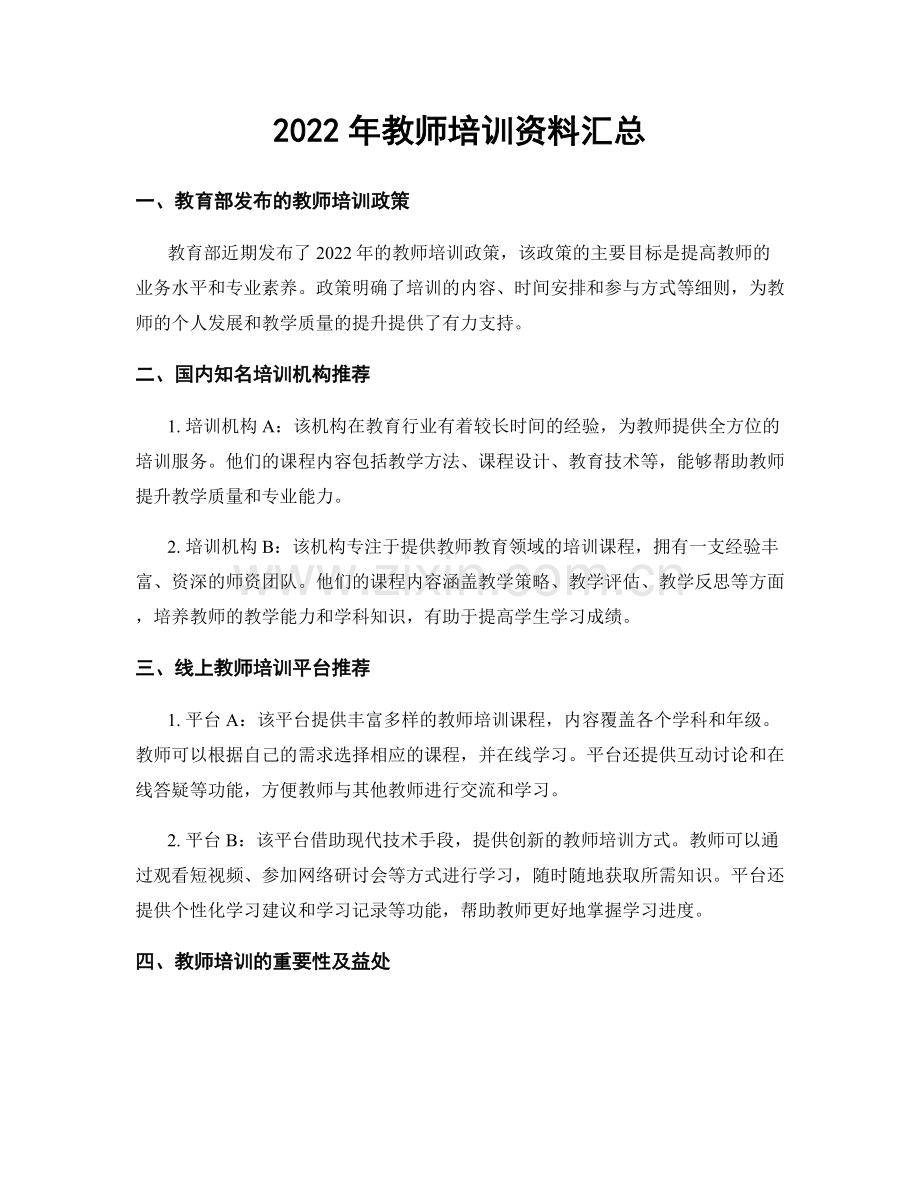 2022年教师培训资料汇总.docx_第1页