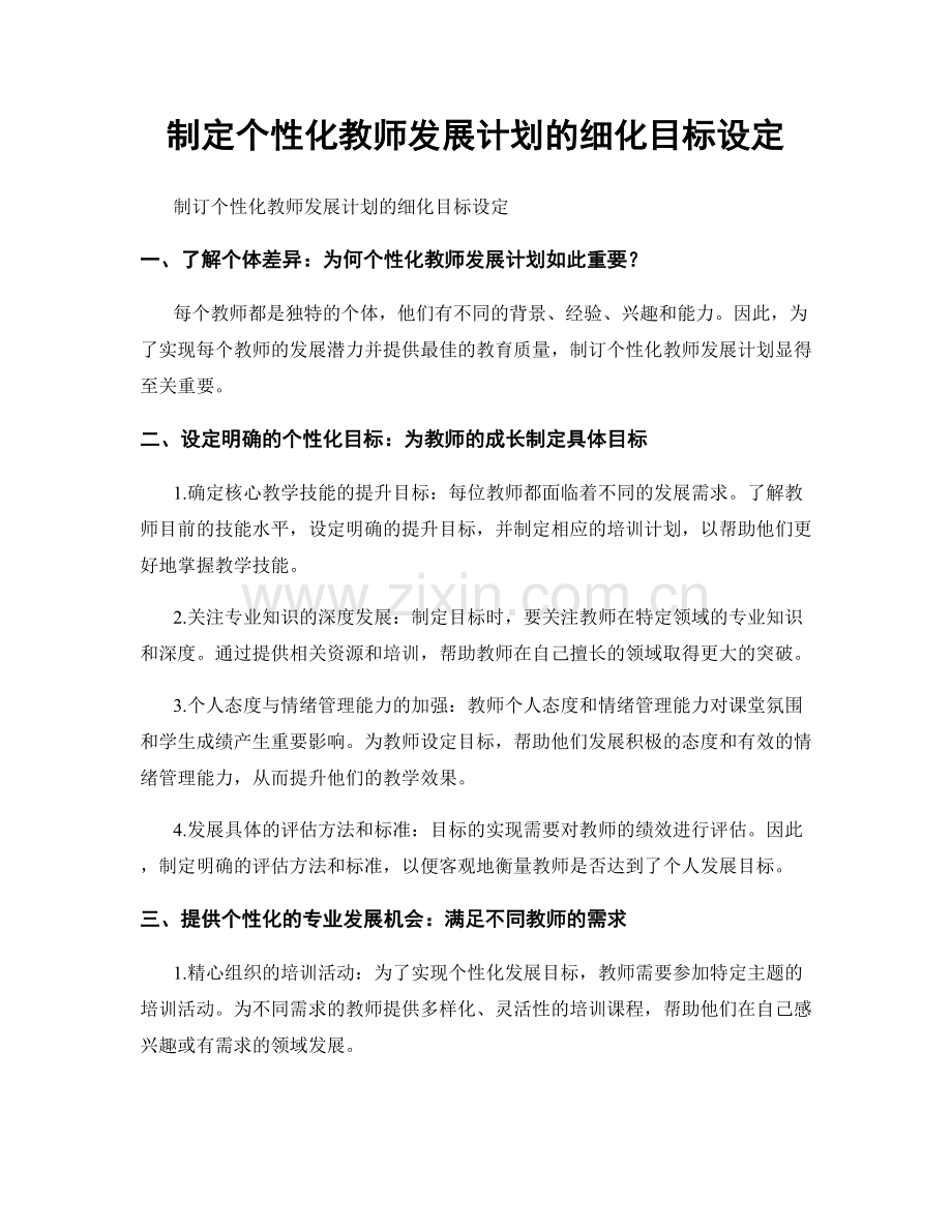 制定个性化教师发展计划的细化目标设定.docx_第1页